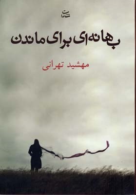 تا همیشه با تو بودن