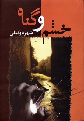 خشم و گناه
