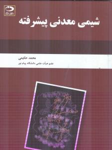 شیمی معدنی پیشرفته