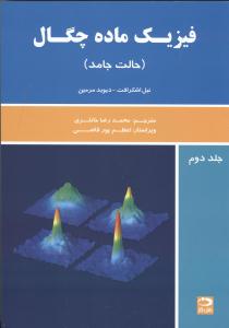 فیزیک ماده چگال ج2