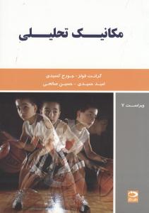 مکانیک تحلیلی ویراست7