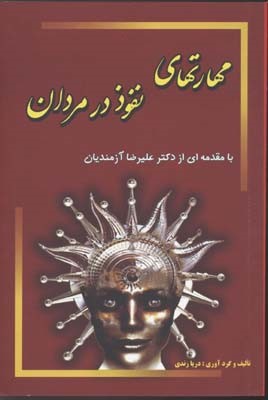 مهارتهای نفوذ در مردان 