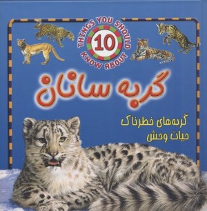 گربه سانان (گربه های خطرناک حیات وحش)(گلاسه)