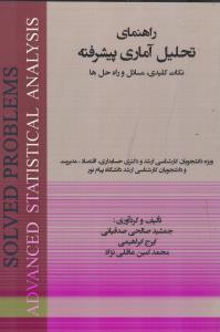 راهنمای تحلیل آماری پیشرفته
