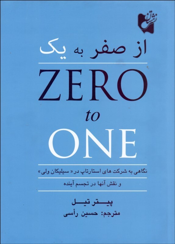 از صفر به یک