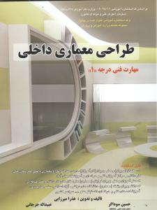 طراحی معماری داخلی مهارت فنی درجه یک