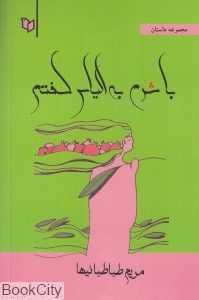 با شرم به الیاس گفتم