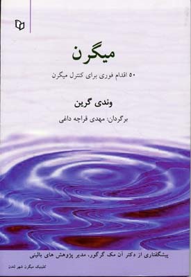 میگرن (50 اقدام فوری برای کنترل میگرن)