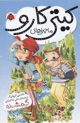 گمشده (ماجراهای کیتی کارو)