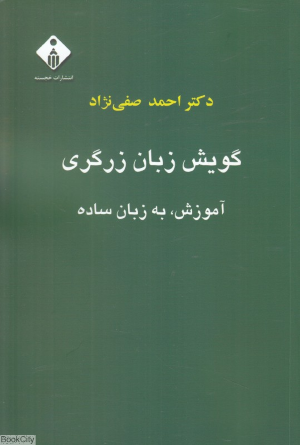 گویش زبان زرگری (آموزش به زبان ساده)