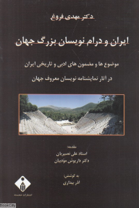 ایران و درام نویسان بزرگ جهان