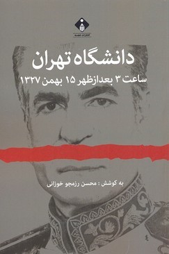 دانشگاه تهران ساعت 3 بعد از ظهر 15 بهمن 1327 (مجموعه اسناد و مدارک سو قصد به شاه)