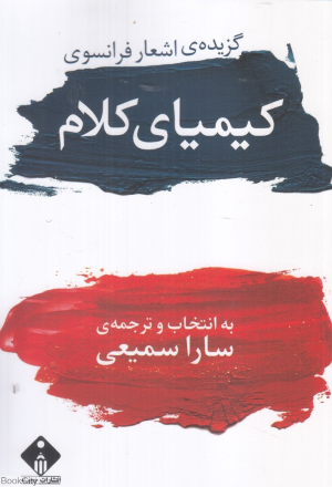 کیمیای کلام (گزیده اشعار فرانسوی) (2 زبانه)