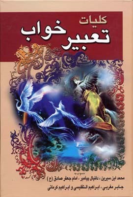 کلیات تعبیر خواب 