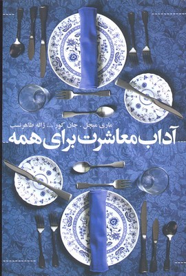 آداب معاشرت برای همه