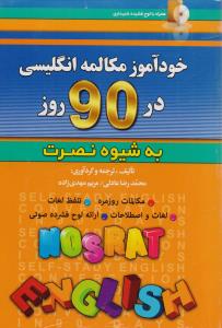 خودآموز مکالمه انگلیسی در 90 روز