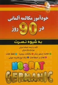خودآموز مکالمه آلمانی در 90 روز به شیوه نصرت (با CD)