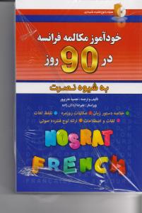 خودآموز مکالمه فرانسه در 90 روز به شیوه نصرت (با CD)