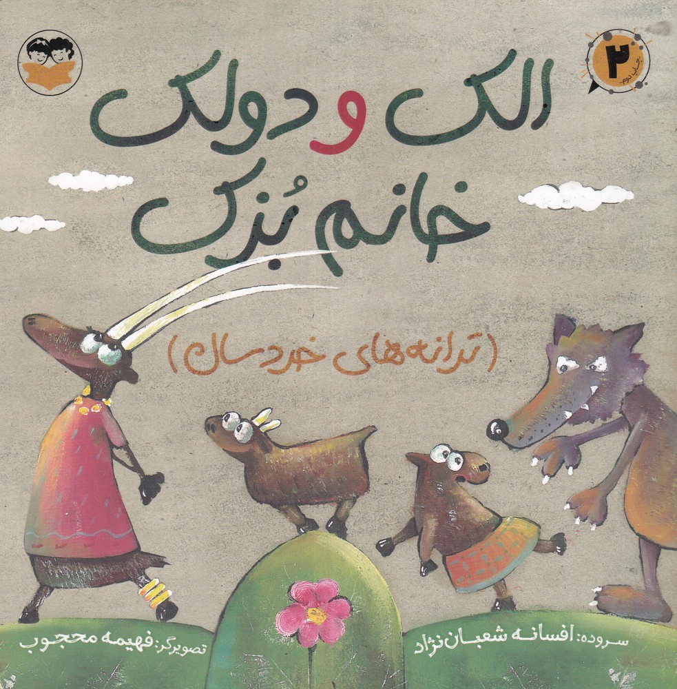 الک و دولک خانم بزک