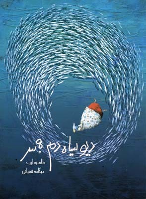 دیو سیاه دم به سر 