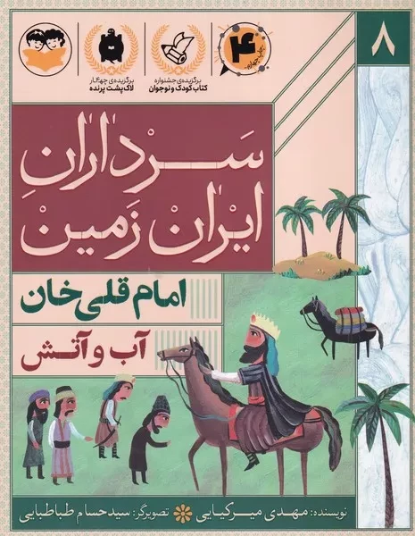 سرداران ایران زمین 8 آب و آتش امام قلی خان 