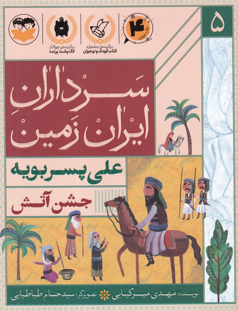 سرداران ایران زمین 5 علی پسر بویه   جشن آتش