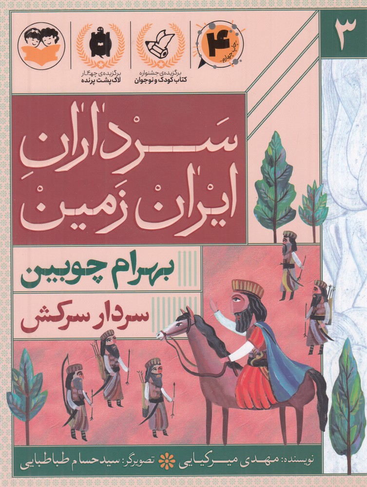 سرداران ایران زمین 3 بهرام چوبین  سردار سرکش