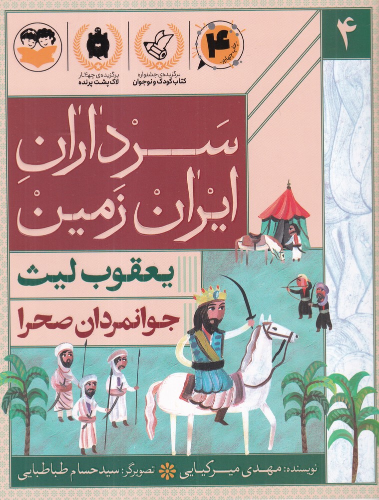 سرداران ایران زمین 4 یعقوب لیث   جوانمردان صحرا