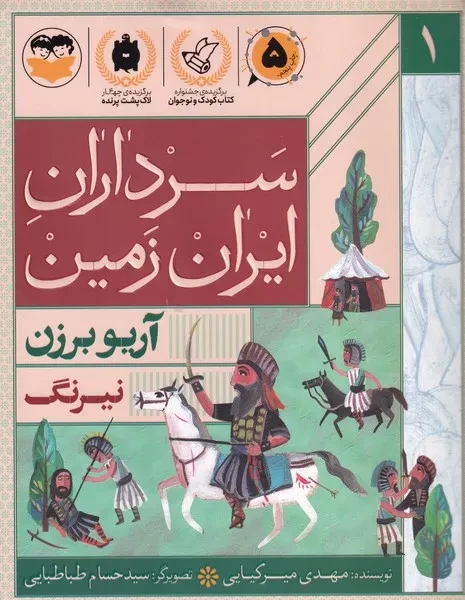 سرداران ایران زمین 1 نیرنگ آریو برزن 