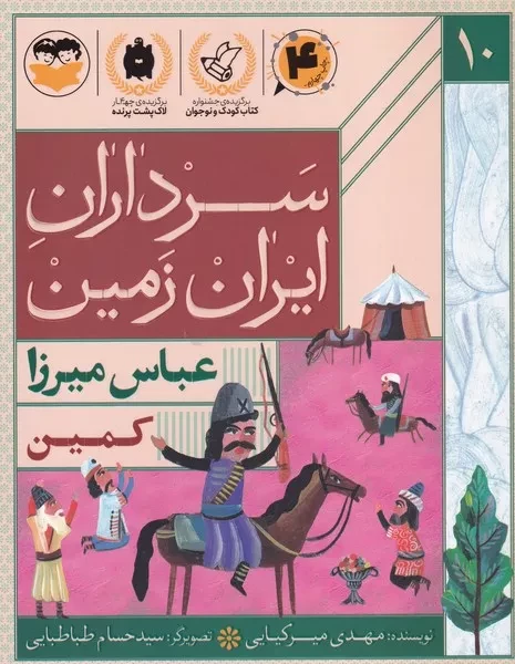 سرداران ایران زمین10 کمین عباس میرزا 