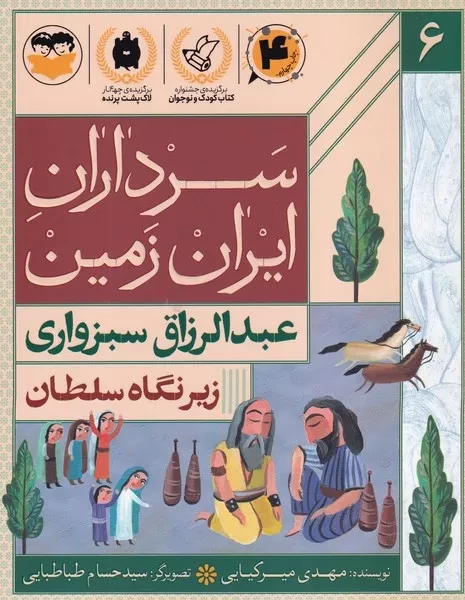 سرداران ایران زمین 6 زیر نگاه سلطان عبدالرزاق سبزواری 