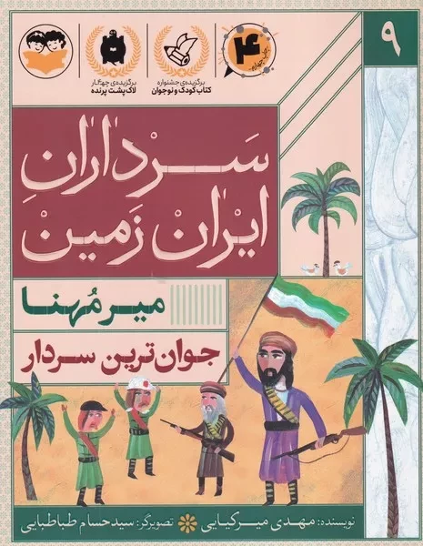 سرداران ایران زمین 9 جوان ترین سردار میرمنها 