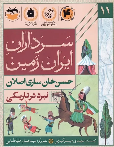 سرداران ایران زمین 11 نبرد در تاریکی حسن خان ساری اصلان 