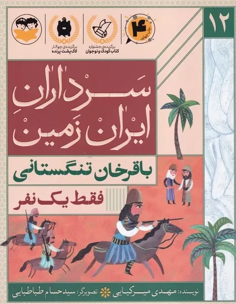 سرداران ایران زمین 12 فقط 1 نفر باقرخان تنگستانی 