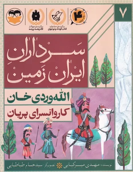 سرداران ایران زمین 7 کاروانسرای پریان الله وردی خان 