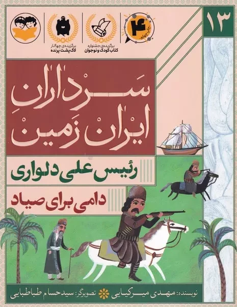 سرداران ایران زمین 13 دامی برای صیاد رئیس علی دلواری 