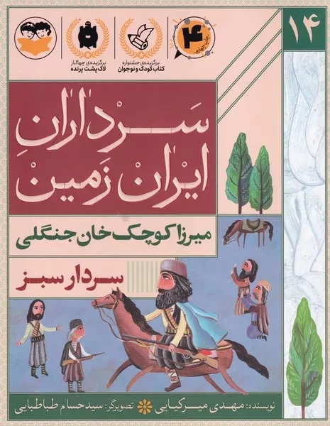 سرداران ایران زمین 14 سردار سبز میرزاکوچک خان جنگلی 