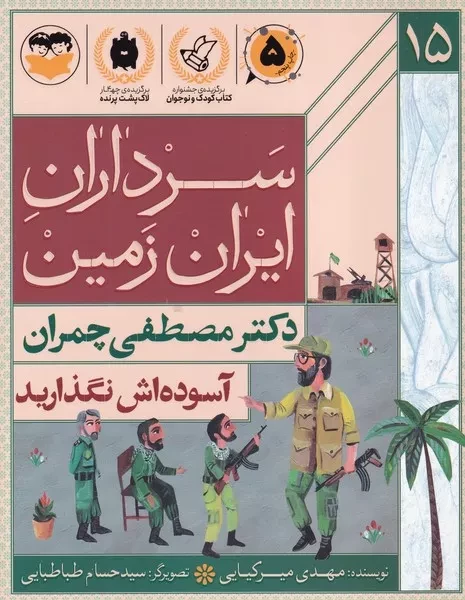 سرداران ایران زمین 15 آسوده اش نگذارید مصطفی چمران 