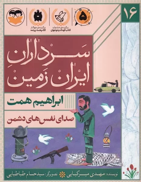 سرداران ایران زمین 16 صدای نفس های دشمن ابراهیم همت