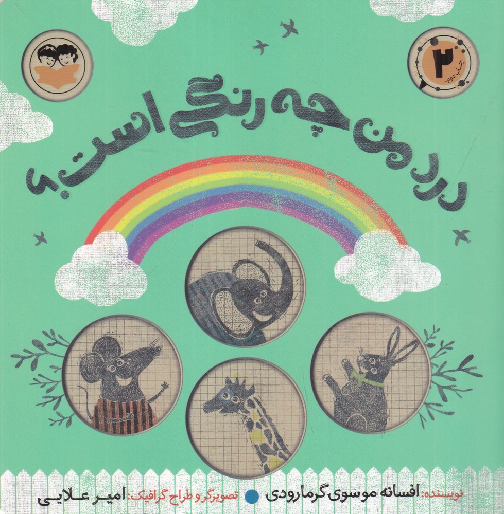 درد من چه رنگی است