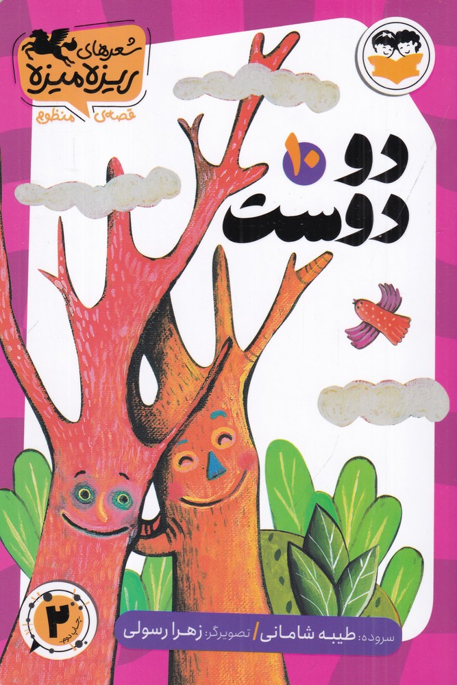 شعرهای ریزه میزه قصه ی منظوم 10 دو دوست