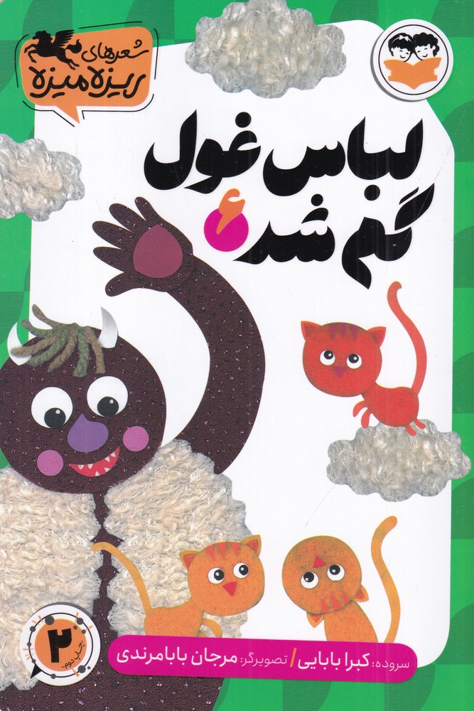 شعرهای ریزه میزه 6 لباس غول گم شد