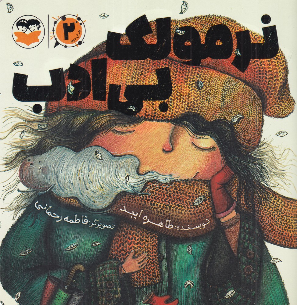 نرمولک بی ادب