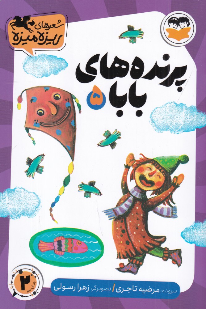 شعرهای ریزه میزه 5 پرنده های بابا