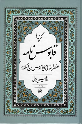 گزیده اشعار قابوسنامه