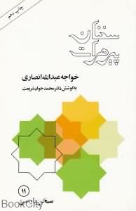 سخنان پیر هرات