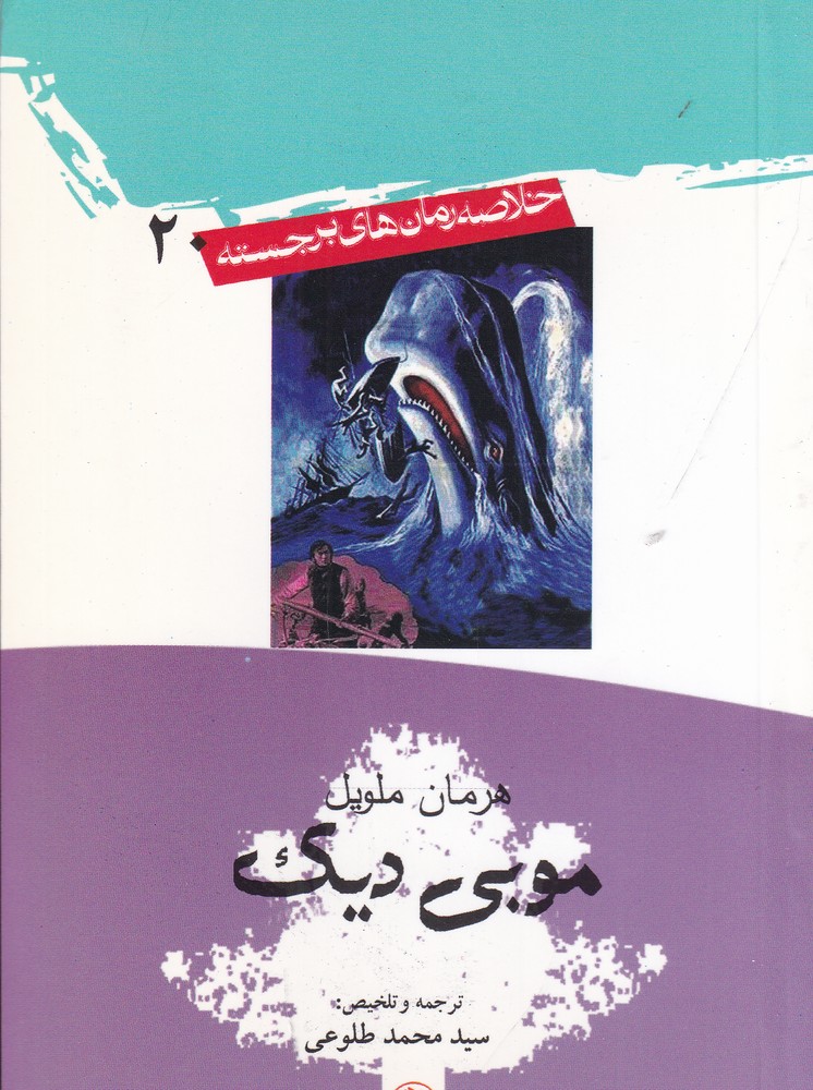 موبی دیک خلاصه رمان های برجسته 20