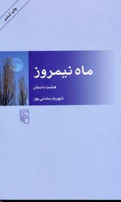 ماه نیمروز 