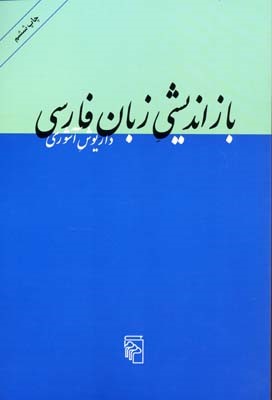 بازاندیشی زبان فارسی