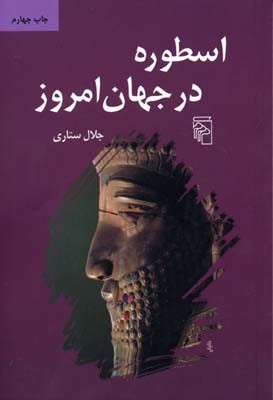 اسطوره در جهان امروز 